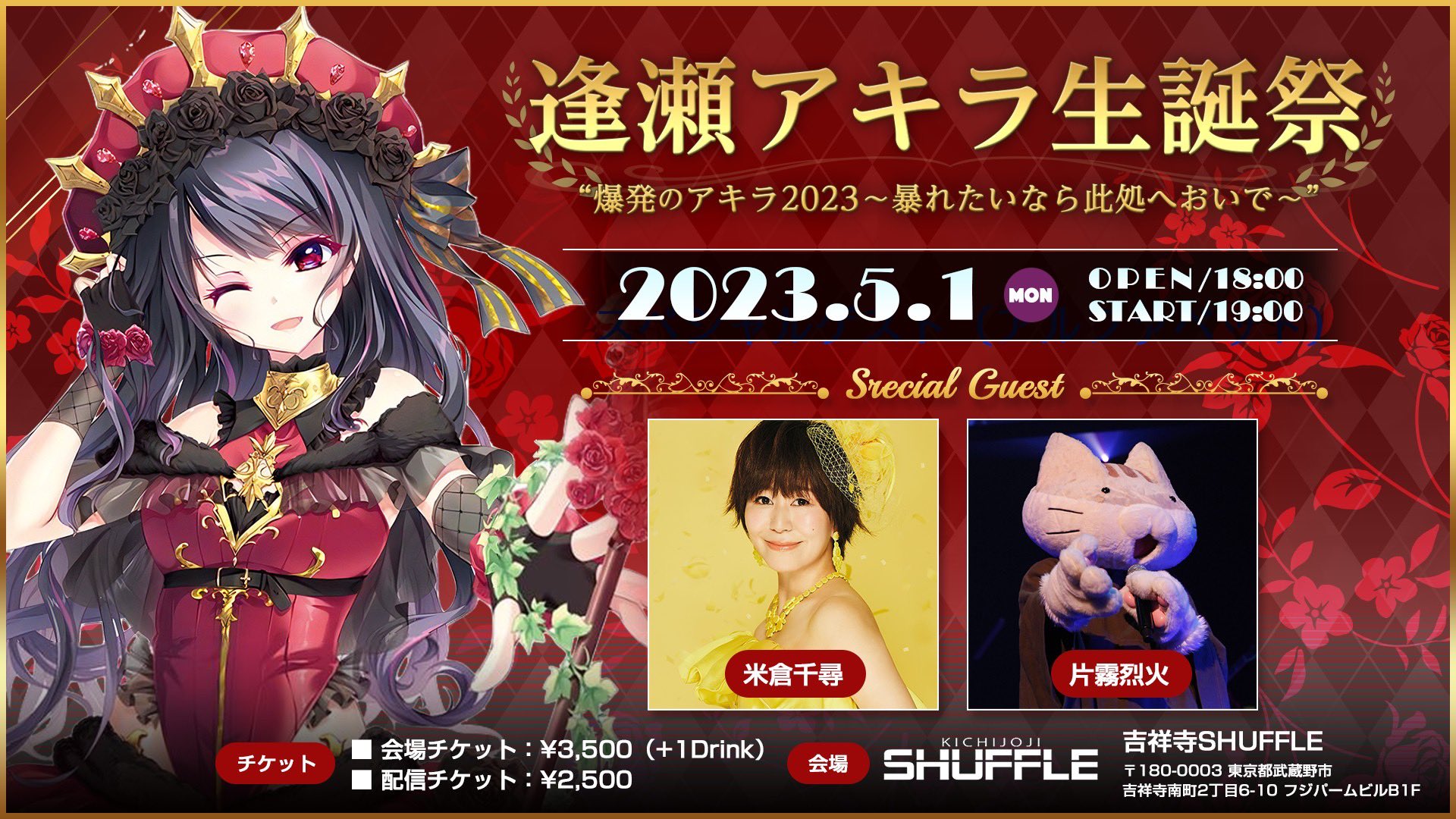 逢瀬アキラ【生誕ライブのお知らせ！】