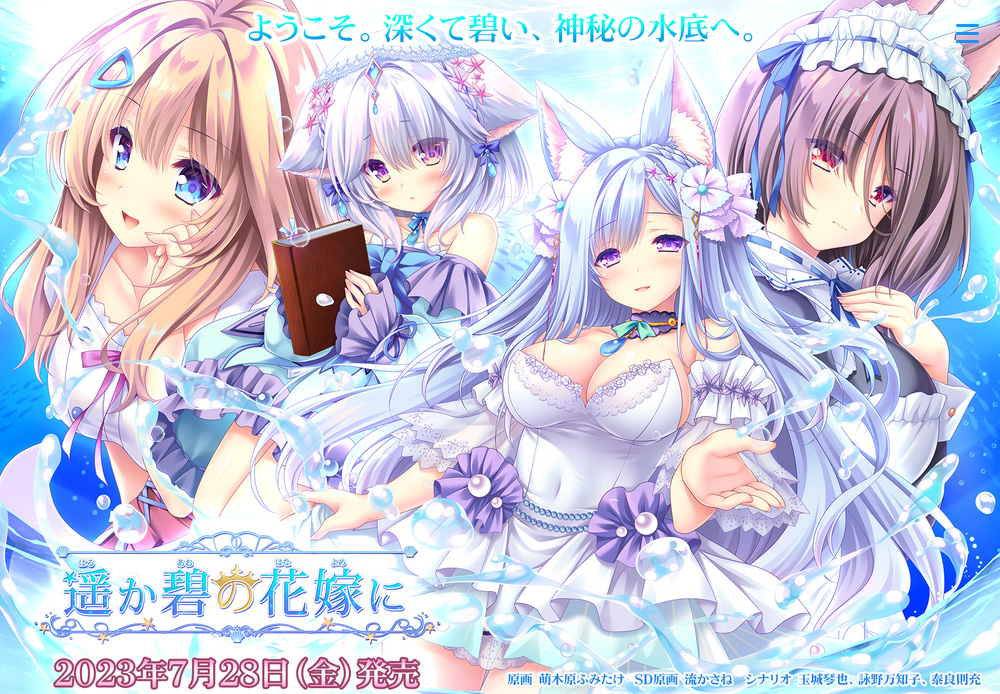 【ランプオブシュガー】『遥か碧の花嫁に』フォロー&RTキャンペーンスタート！