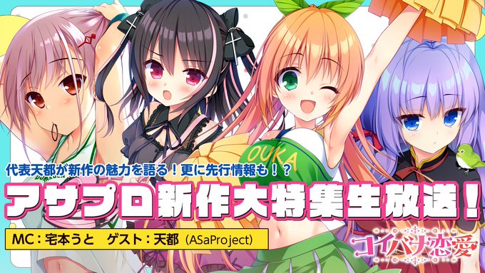 【📢徒然生放送】AsaProject 新作『コイバナ恋愛』大特集回❣️ ⚡️5月11日（木）21:00
