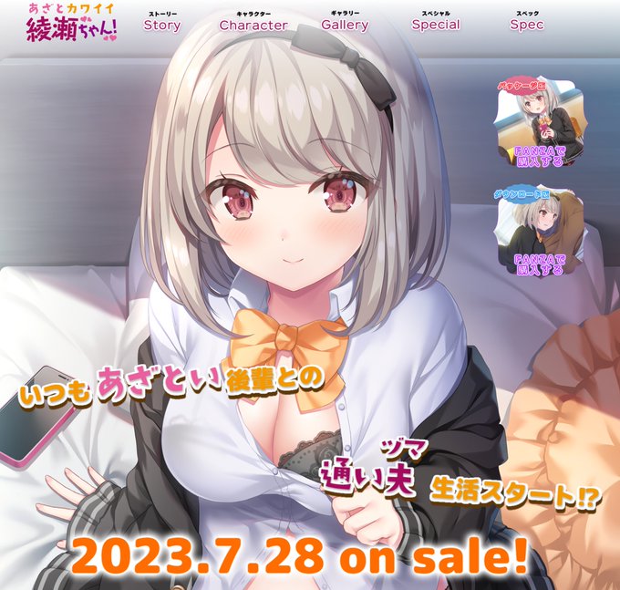 【BugBug】コンフィチュールソフト 最新作『あざとカワイイ綾瀬ちゃん！』を速報チェック‼️