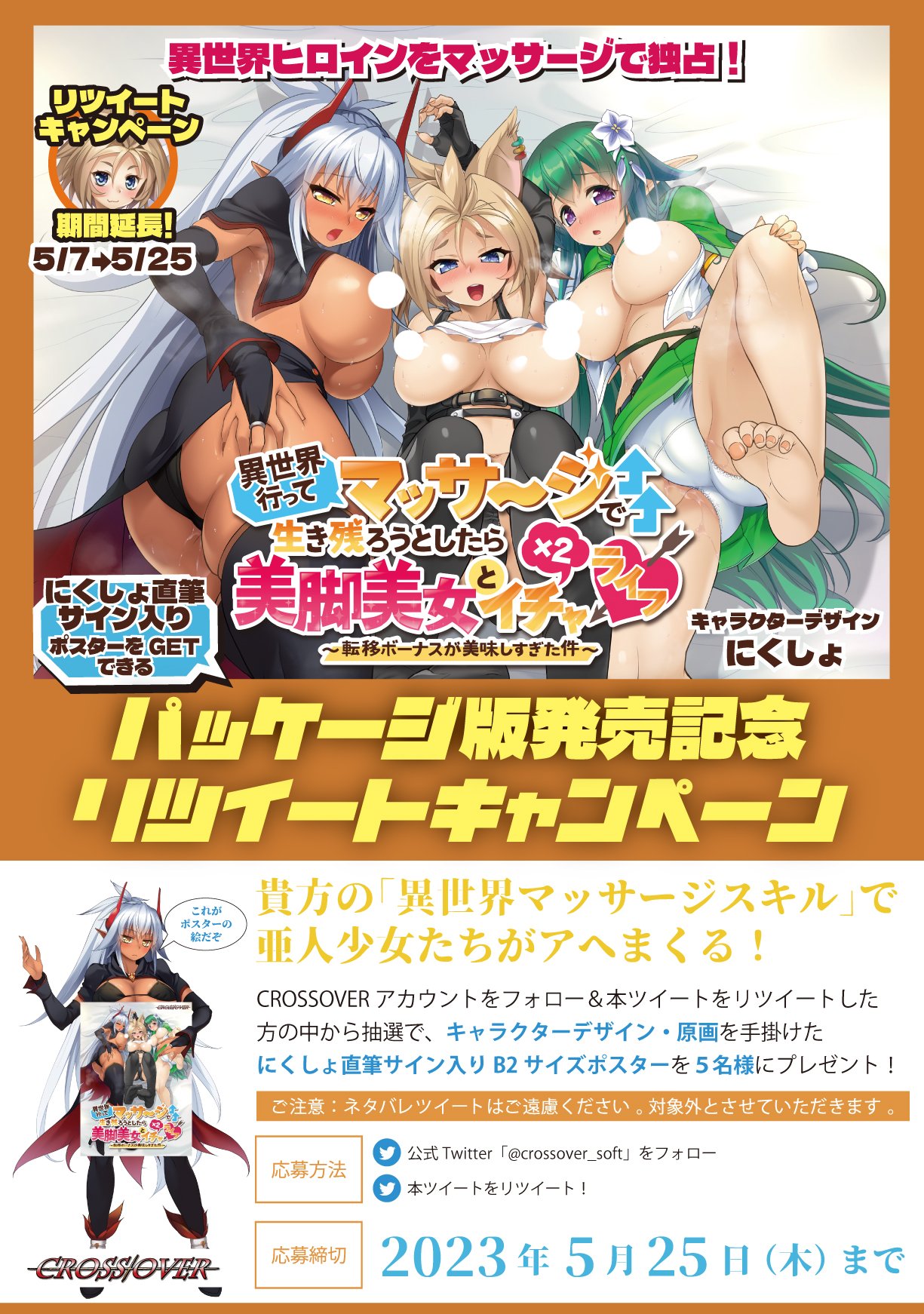 【CROSSOVER】リツイートキャンペーン期間延長 5／25まで！