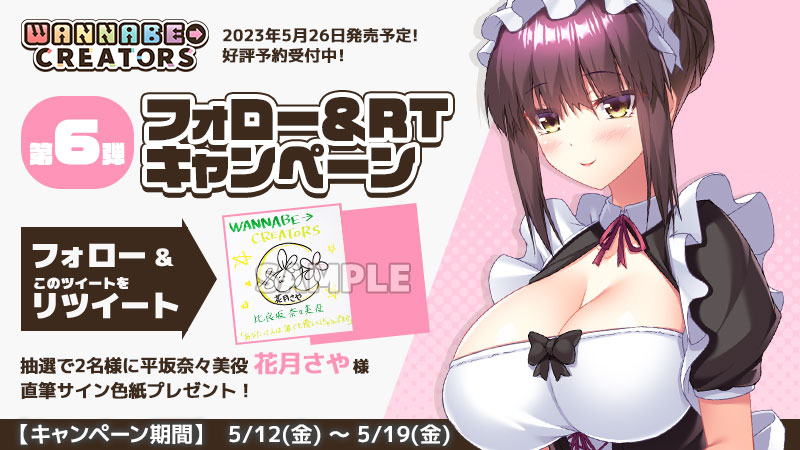 【DESSERT Soft】奈々美役『花月さや』さんの直筆サイン入り色紙が 抽選で2名様に当たるRTキャンペ－ンを開催！