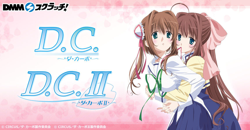【DMM】アニメ「D.C. 〜ダ・カーポ〜」放映20周年 スクラッチ
