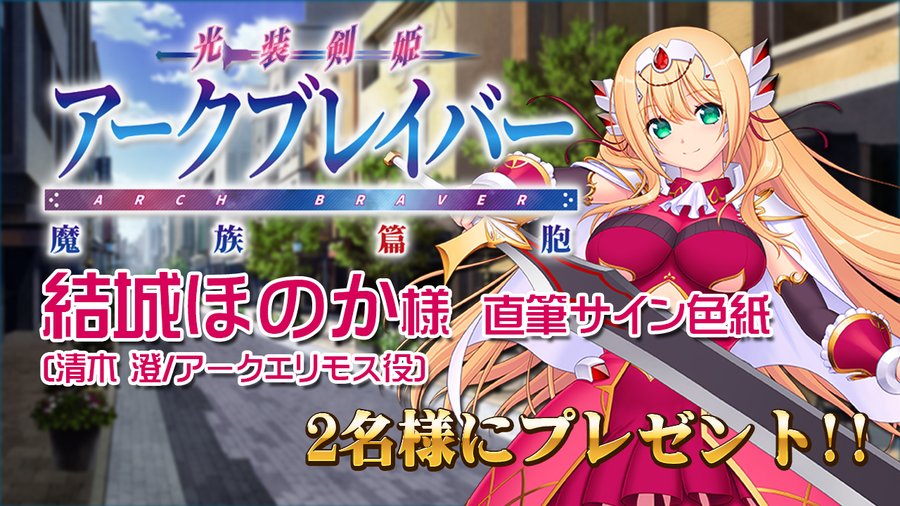 光装剣姫アークブレイバーフォローRTキャンペーン  アークエリモス役、結城ほのか様のサイン色紙を抽選で2名様にプレゼント！