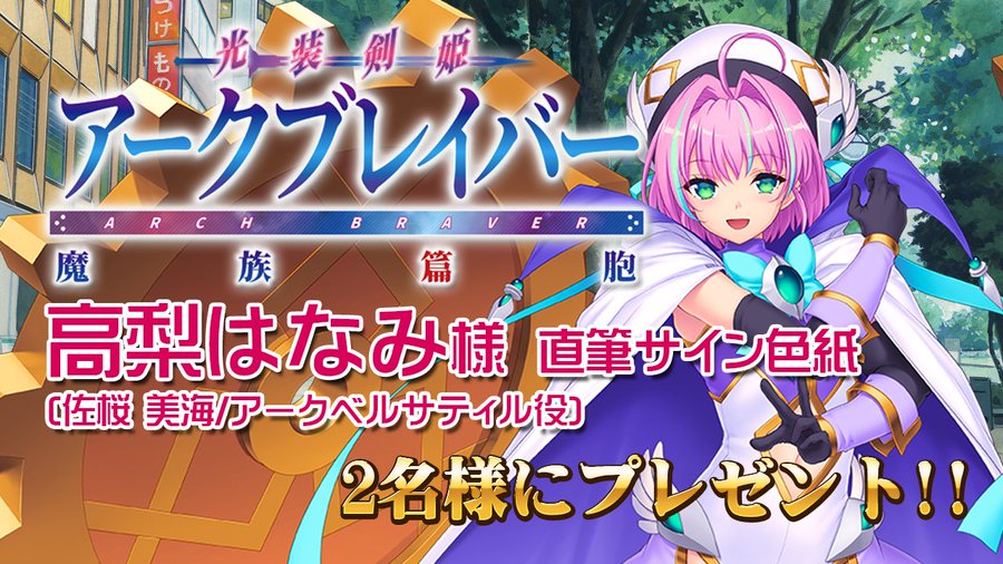 光装剣姫アークブレイバーフォローRTキャンペーン  アークベルサティル役、高梨はなみ様のサイン色紙を抽選で2名様にプレゼント！