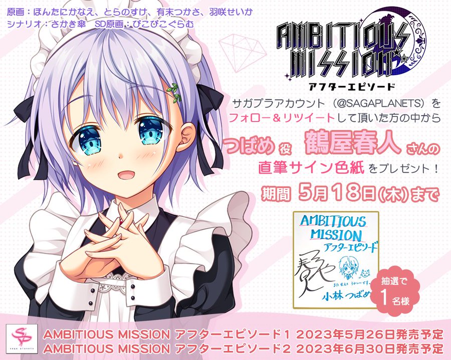 【１０週連続！声優サイン色紙が当たる！】 「AMBITIOUS MISSION アフターエピソード」声優サイン色紙が当たるＲＴキャンペーン♪第８回目は「鶴屋春人」さん