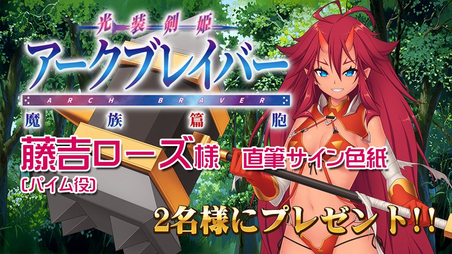 光装剣姫アークブレイバーフォローRTキャンペーン  パイム役、藤吉ローズ様のサイン色紙を抽選で2名様にプレゼント！