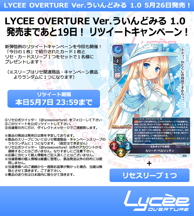 ５月２６日（金）発売の『Lycee Overture Ver.ういんどみる1.0』  豪華なプレゼントがゲットできるリツイートキャンペーン実施中！ ぜひ気軽に参加してみてください