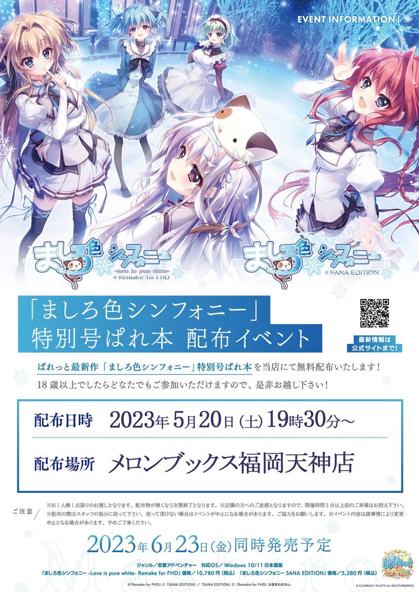 【メロンブックス福岡天神店】❄イベント情報❄  「ましろ色シンフォニー」の小冊子ぱれ本配布会を5月20日19時30分より開催予定です