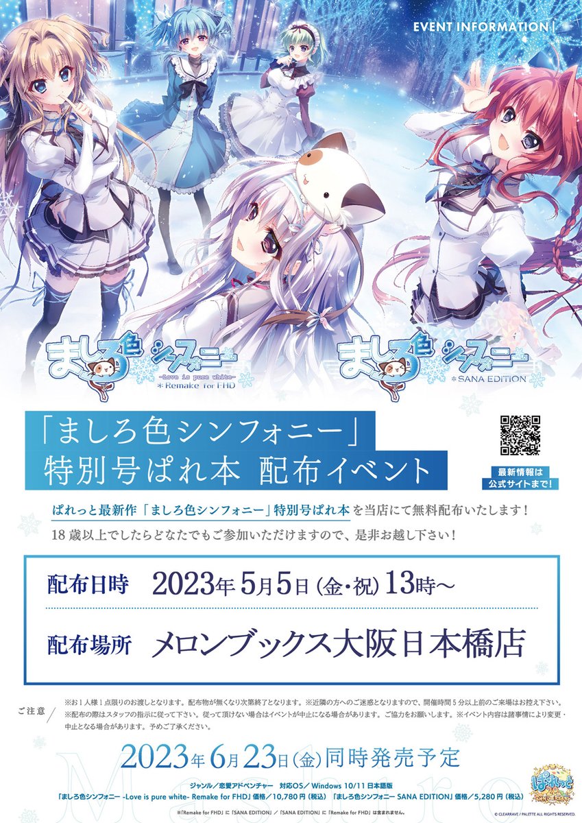 【⭐️大阪日本橋店⭐️】 5月5日13時～大阪日本橋店にて 「ましろ色シンフォニー」特別号ぱれ本　配布イベントを行います！