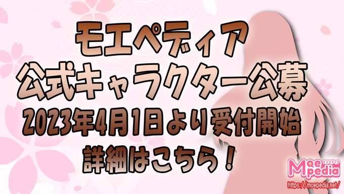 ＃モエペディア賞金100万円キャラクターコンテスト開催のお知らせ
