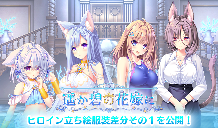 ランプオブシュガー最新作『遥か碧の花嫁に』のヒロイン服装差分その１を公開しました！