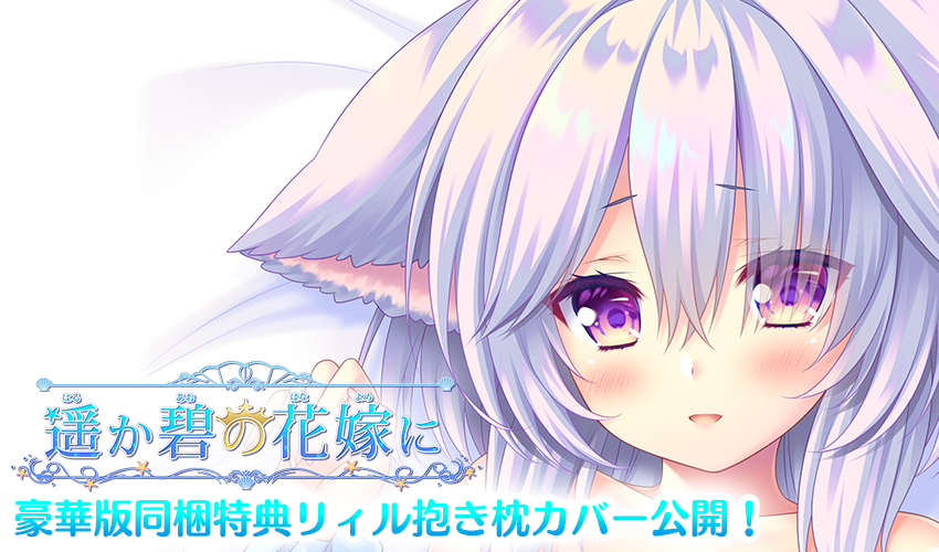 はるよめ　ランプオブシュガー最新作『遥か碧の花嫁に』の豪華版同梱特典描き下ろし『リィル』抱き枕カバー公開しました！