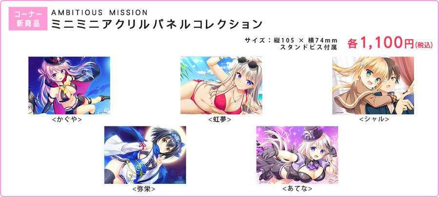 メロンブックス様にて開催の『AMBITIOUS MISSION アフターエピソード 複製原画展』にて、新商品のミニミニアクリルパネルを販売します。