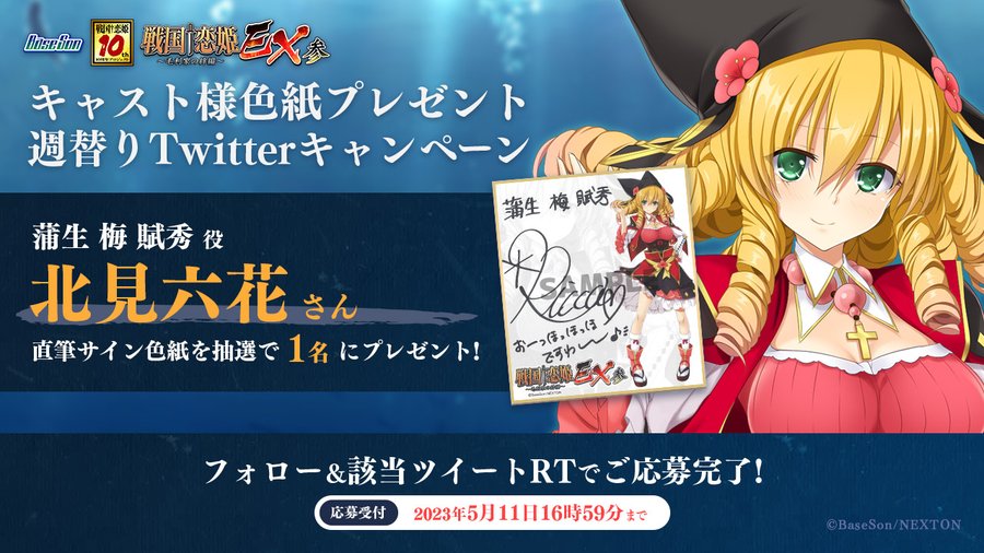 【RTキャンペーン第5弾】 『戦国†恋姫ＥＸ参』クラブネクストン公開を記念して「北見六花」さんの直筆サイン色紙を1名様にプレゼント！