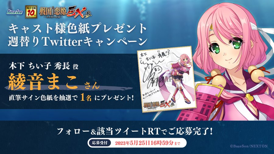 【戦国†恋姫シリーズ公式】RTキャンペーン第8弾🔥 『戦国†恋姫ＥＸ参』の発表を記念して「綾音まこ」さんの直筆サイン色紙を1名様にプレゼント！