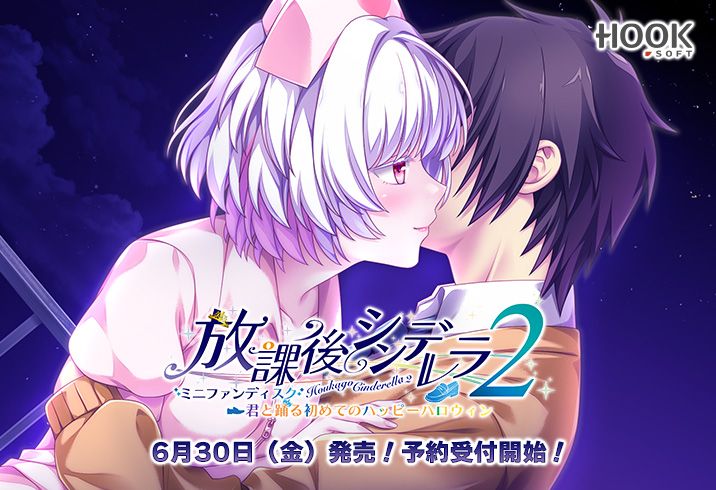 【📣放課後2ミニFD予約受付中】 『放課後シンデレラ２ MiniFanDisc 君と踊る初めてのハッピーハロウィン』公式サイト初公開中です💫