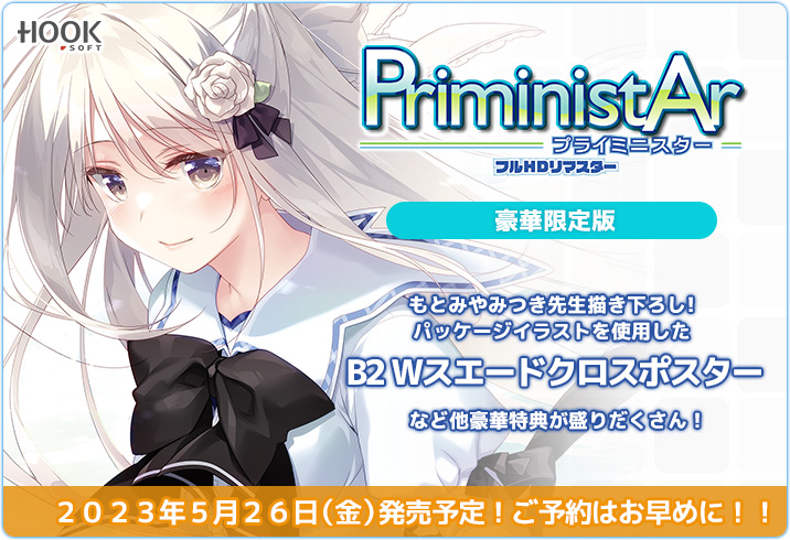 『PriministAr -プライミニスター- フルHDリマスター』マスターアップしました📀  5月26日（金）発売になります🎀