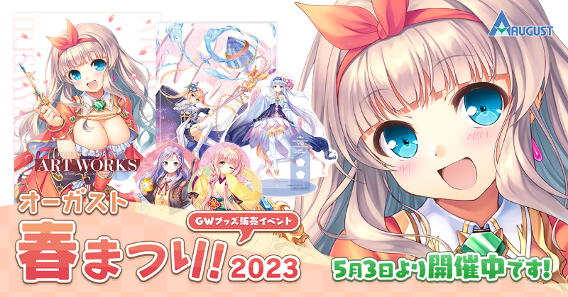 春の新作グッズ通販イベント「オーガスト春まつり！2023」を開催中です！ 『あいミス』ART WORKS3など新商品を販売しております。