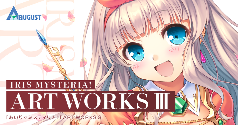 『あいミス』ART WORKS3をオーガスト公式BOOTHにて販売中です。  300点以上のイラストを200ページ超えのボリュームを全ページフルカラーにてお届けします！