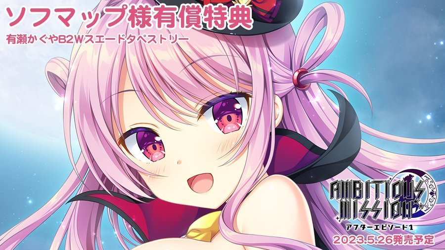 「AMBITIOUS MISSION アフターエピソード1」のソフマップ様の有償特典は、ほんたにかなえ新規描き下ろし「かぐや」のＢ２タペストリーとなっています♪