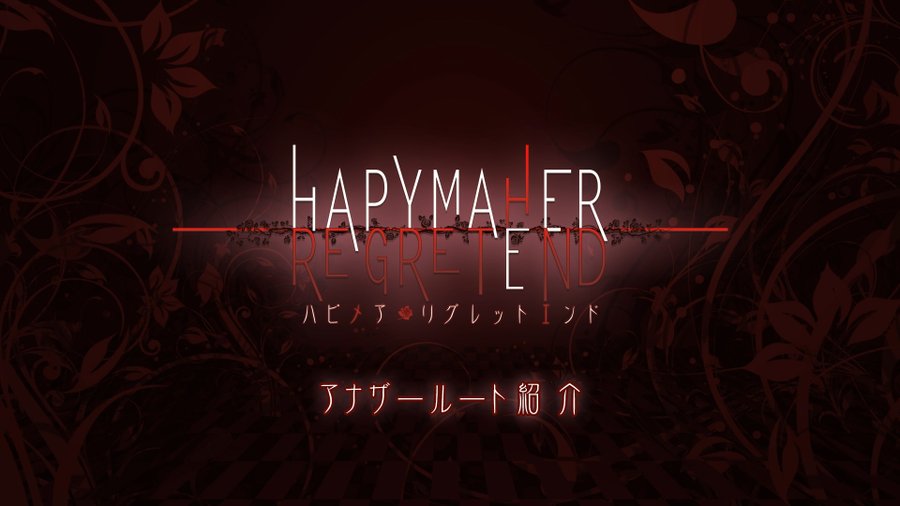 5/26発売予定『ハピメア REGRET END』に追加される、ハピメアヒロイン達のもう一つの物語“アナザールート”紹介ムービーを一つの動画にまとめました。