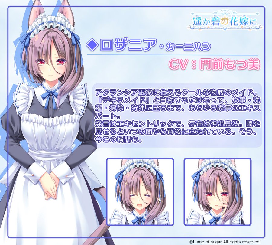 『遥か碧の花嫁に』🫧【キャラ紹介】 ◆ロザニア・カーニハン （ＣＶ：門前もつ美）