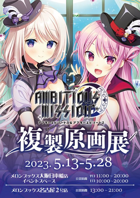 【名古屋2号店】 ☆イベント情報☆ 【AMBITIOUSMISSIONアフターエピソード複製原画展】 開催中🌟