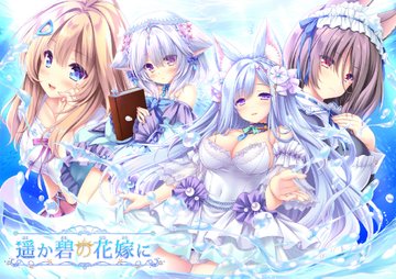 【ご予約受付中】 ランプオブシュガー『遥か碧の花嫁に』ソフマップ特典🎁 「描き下ろしB2Wスエードタペストリー」  「SDアクリルキーホルダー」  「DLCカード」