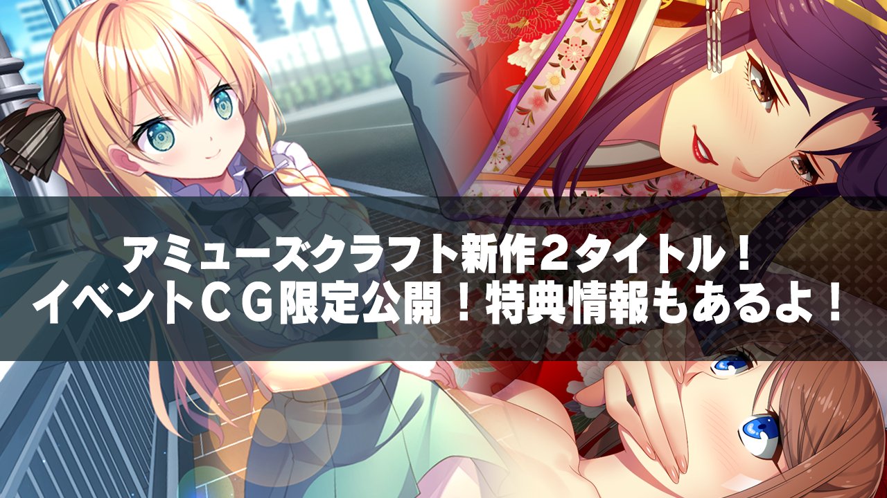 【Ci-en】 アミューズクラフト Ci-enにて  アミューズクラフト新作２タイトル！ イベントＣＧ限定公開！ 特典情報もあるよ！