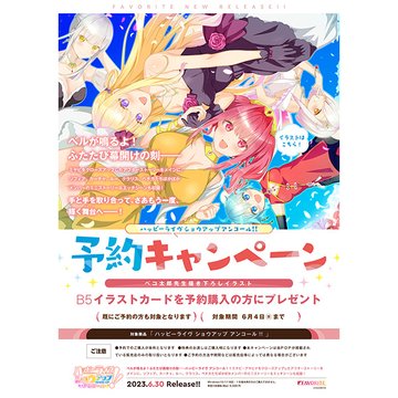 【好評予約受付中】FAVORITE 最新作 『ハッピーライヴ ショウアップ アンコール！！』ソフマップ有償特典