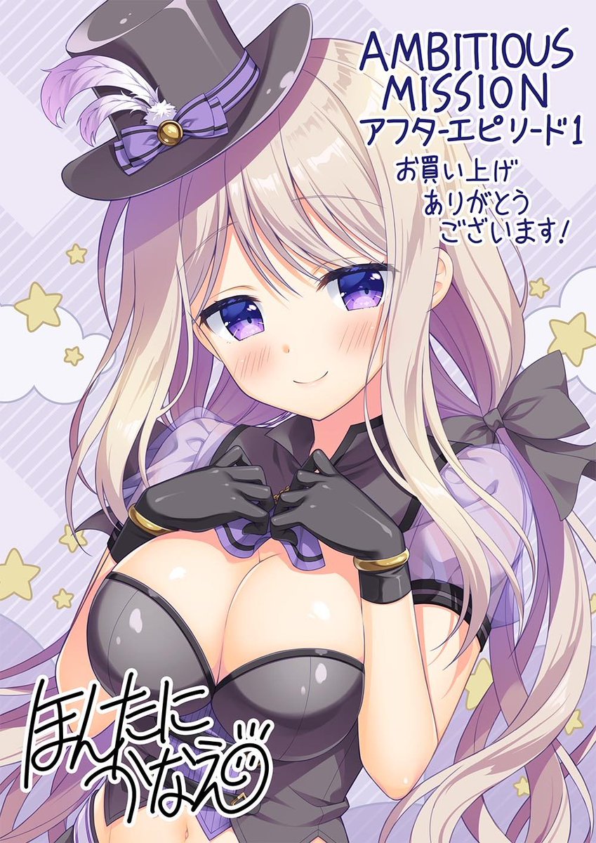 『AMBITIOUS MISSION アフターストーリー１』好評発売中です！ ほんたにかなえからの「有瀬あてな」の発売記念イラスト！