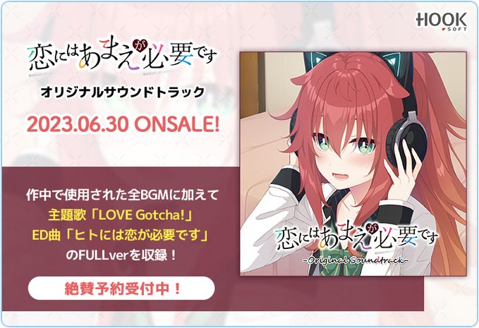 【HOOKSOFT】「恋にはあまえが必要です」のオリジナルサウンドトラックが登場！