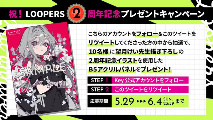 【Key】祝！LOOPERS 2周年記念プレゼントキャンペーン