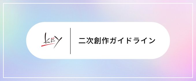 【Key】二次創作ガイドラインを改定しました！
