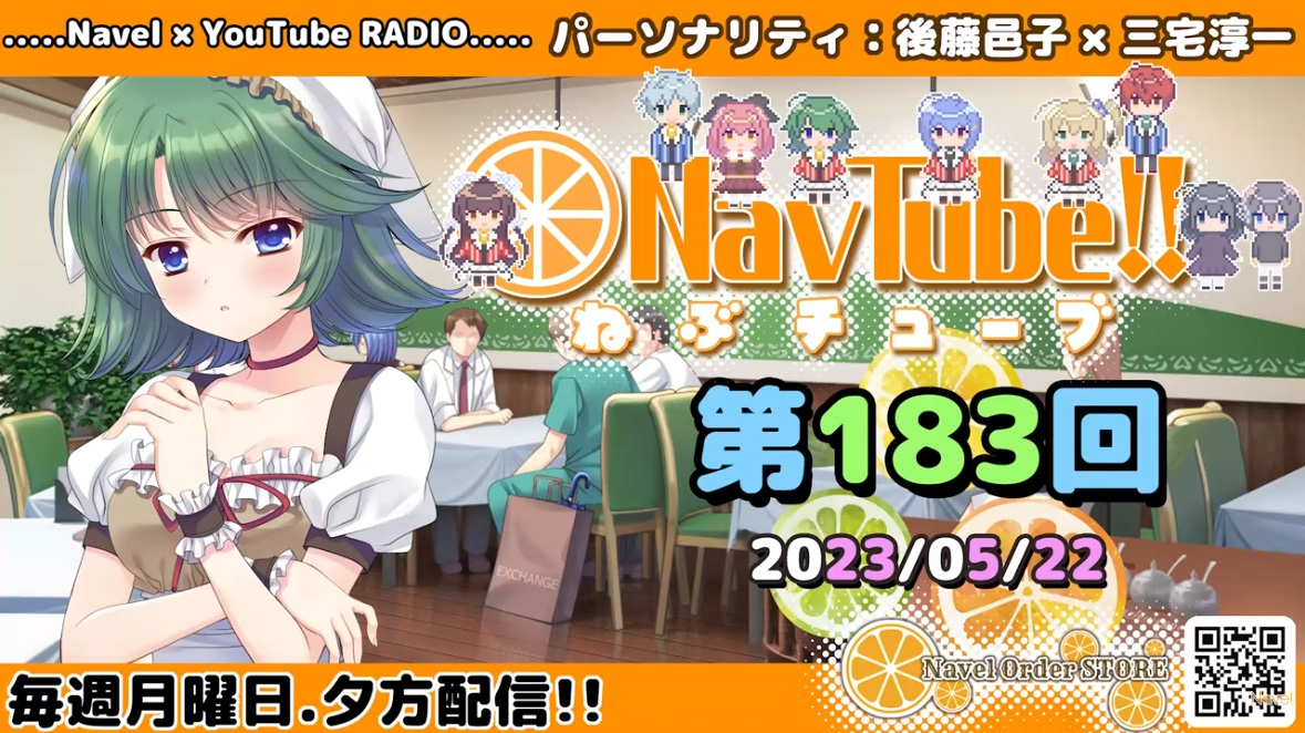 【Navelラジオ🍊】ねぶチューブ‼️ 第183回 (2023/5/22更新分) 最新の回が更新されました‼️