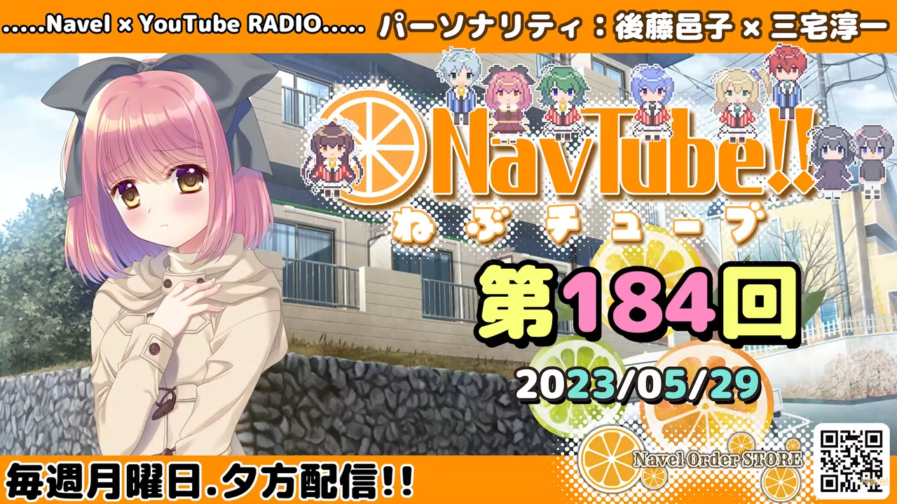 【🍊Navelラジオ】ねぶチューブ‼️  第184回(2023/5/29更新分)最新回が更新されました‼️