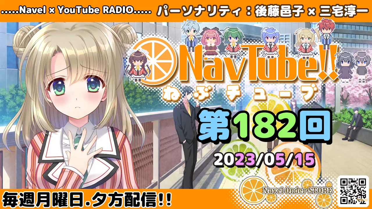 【Navelラジオ】ねぶチューブ！！第182回 (2023/5/15更新分) 最新回が配信されました！！