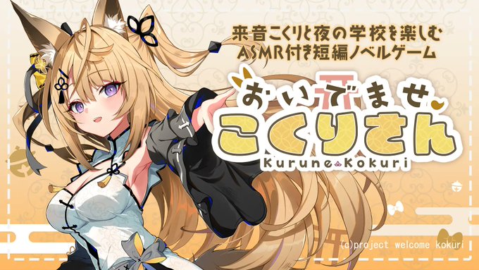 【Rabbitfoot】「おいでませ、こくりさん」の実況配信および動画投稿に関するガイドラインを公式サイトにて公開しております。