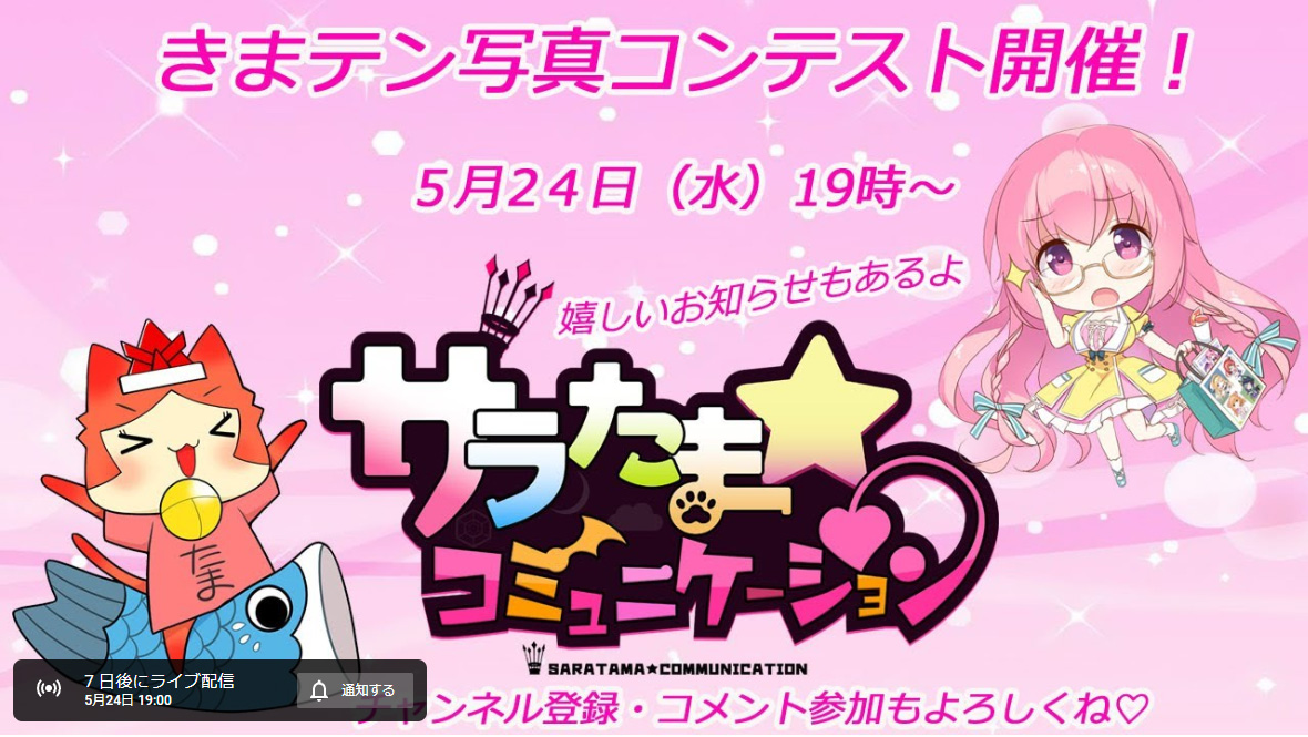【SILKYSPLUS】5月24日（水）19時～「サラたまコミュニケーション」第5回！きまテン 写真コンテスト開催！