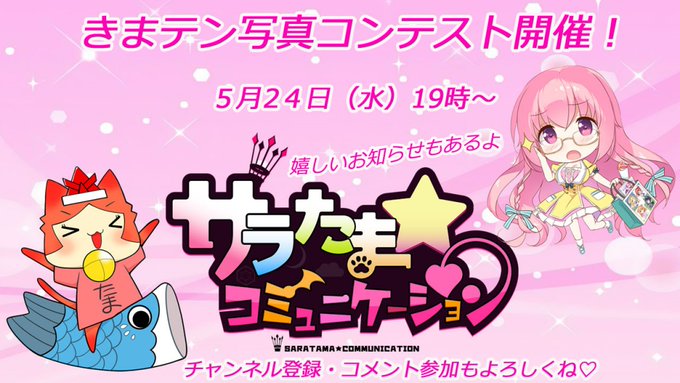 【SILKYSPLUS】今夜はいよいよ「サラたまコミュニケーション」第5回！