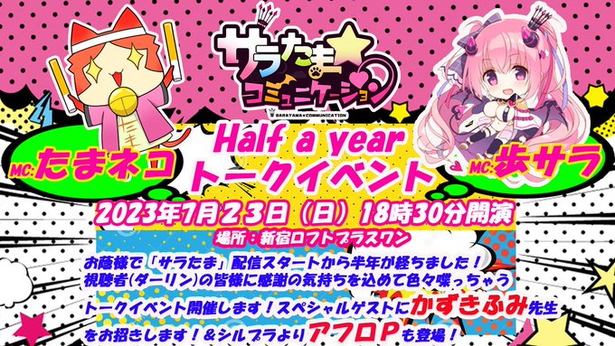 【SILKYSPLUS】視聴者の皆様に感謝の気持ちを込めて『サラたま half a yearトークイベント』開催！