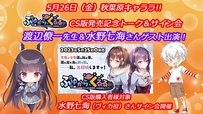 【SILKYSPLUS】5月26日秋葉原キャララ にて「渡辺僚一」先生＆「水野七海」さん【トーク＆サイン会】