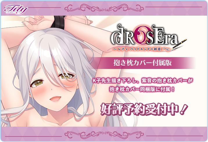 【Tily】『dROSEra～レディ・バッドエンドの初恋～』K子先生描きおろし抱き枕カバー付属版が同時発売💕