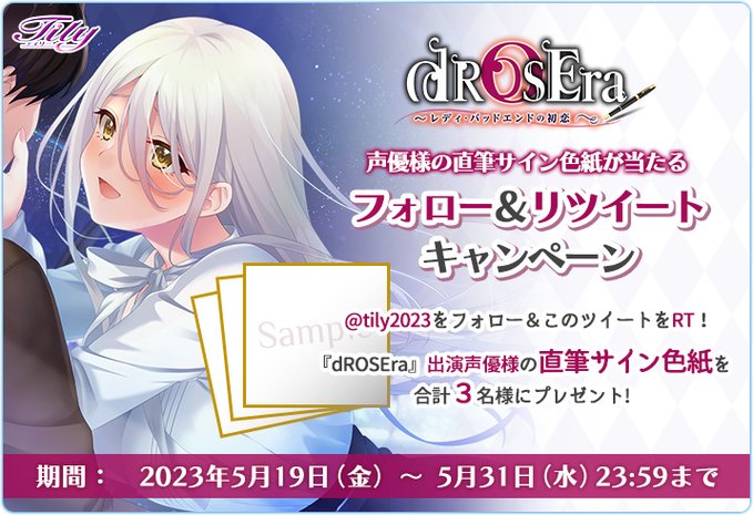 【Tily】【RTキャンペーン開催💞】 『dROSEra～レディ・バッドエンドの初恋～』出演声優様の直筆サイン入り色紙が抽選で3名様に当たる！