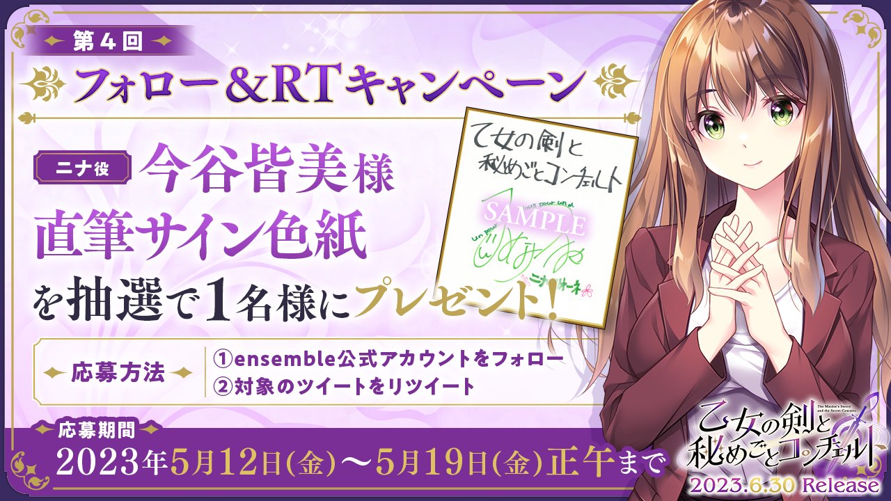 【ensemble】【乙女の剣と秘めごとコンチェルト】 第4回フォロー＆RTキャンペーン開催！