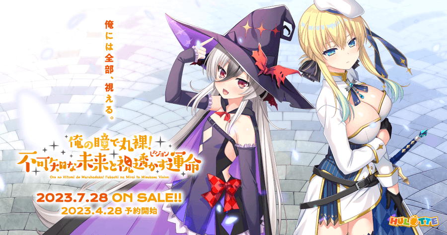 ７月２８日発売！　HULOTTE最新作「俺の瞳で丸裸！ 不可知な未来と視透かす運命」のサイトを更新。ソフマップ様の３大目特典の画像を公開いたしました！