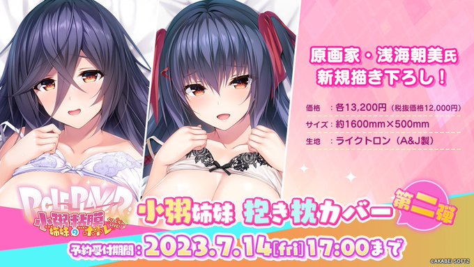 【あかべぇそふとつぅ】新グッズ【小粥聖良抱き枕カバー】【小粥莉瑠抱き枕カバー】を来週 5/26（金）17時より受注受付開始致します！