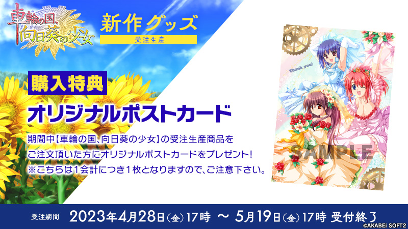 【あかべぇそふとつぅ】『車輪の国、向日葵の少女』新作グッズ現在受注開始！