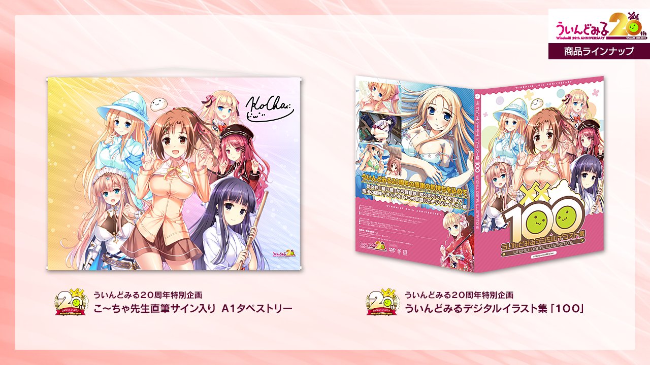 「ういんどみる公式ストア」にて『ういんどみる20周年記念グッズ』通販受付中！【完全受注生産】本日５月８日までにご注文いただいた分のみの製造となります